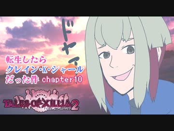 【ゆっくり実況】転生したらクレイン・K・シャールだった件　chapter10