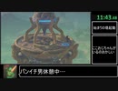 【ゆっくり解説】ゼルダの伝説BotW RTA オールメインクエスト（Restricted） 2:58:52 Part1