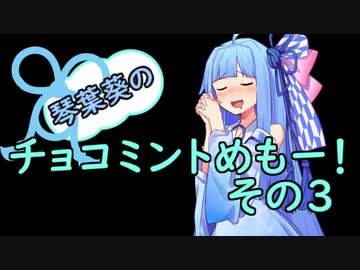 琴葉葵のチョコミントめも　その３