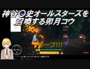 【リングフィットアドベンチャー】神谷〇史オールスターズを召喚する卯月コウ【にじさんじ】