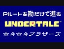 UndertaleのPルートを勘だけで進む実況 Part2