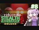 [Voiceroid実況]Stealth Bastard #8
