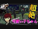 【Ｐ5Ｒ】　#5　こんなに可愛くて性格が良いなんて...嫁にします。　ペルソナ5ザ・ロイヤル（実況）