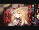 【予告】魔理沙とアリスの自己矛盾☆【あぐかる編】