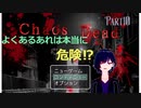 【Chaos Dead】カオスデッド　パート10　みんなは絶対に触るなよ！