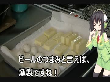 今夜は　チーズ・卵の燻製よ！8 飯目