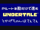 UndertaleのPルートを勘だけで進む実況 Part3