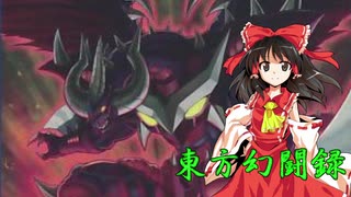 【東方遊戯王】東方幻闘録　最終話前編