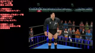 【特別試合】ジャンボ鶴田VSベイダー（Jumbo Tsuruta VS Bader）全日本プロレス（ゲーム）中継