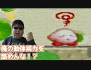 舐められ過ぎて溶けそうです。【星のカービィ3】#12