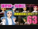 関西人3人が俺屍実況・第６３回【雑把柄一族創伝】