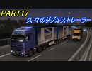 【ぼうよみ実況】ETS2をのんプレ《2nd season》 Part17【超久々のダブルストレーラー】編