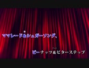 【ニコカラ】シュガーソングとビターステップ -Piano Ver.-（Off Vocal）【UNISON SQUARE GARDEN】