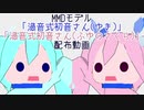 【MMDモデル配布】渦音式初音さん(ゆき)と初音さん(ふゆのさくら)