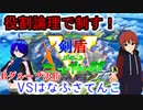 役割論理で制す！【ポケモン剣盾個人V新年杯】Bグループ決勝戦VSはなふさてんこさん【Vtuber】#法生コウ