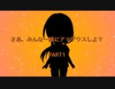 さあ、みんな一緒にアマデウスしよ？【PART1】