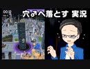 【単発実況】 穴♂へ落とすゲームやります。 【いちご大福】