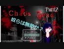 【Chaos Dead】カオスデッド　パート12　俺の弾丸は届かない…