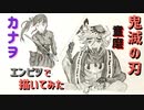 「鬼滅の刃 カナヲ&童磨」還暦男がHB鉛筆1本で描いてみた。