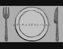 ビターチョコデコレーション　歌ってみた【ieR】