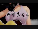 【MiluMMD】　ひざまくら（長渕剛）　ray-mmd　1080p【残念なCeVIOカバー】
