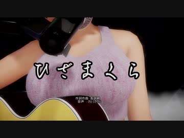 【MiluMMD】　ひざまくら（長渕剛）　ray-mmd　1080p【残念なCeVIOカバー】