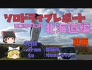【ゆっくり】ソロドライブレポート_北海道旅行2019_4日目_前編