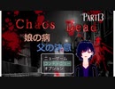 【Chaos Dead】カオスデッド　パート13　エイダ！？お前が黒幕だったのか…