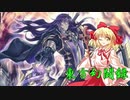 【東方遊戯王】東方幻闘録　最終話後編