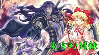 【東方遊戯王】東方幻闘録　最終話後編