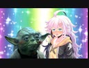 【VOICEROID実況】ジェダァアアアアイ‼その6