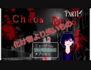 【Chaos Dead】カオスデッド　パート14　結局人が一番怖い！