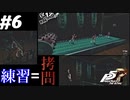 【Ｐ5Ｒ】　#6　強豪校はこんな拷問みたいな練習が普通なの？　ペルソナ5ザ・ロイヤル（実況）