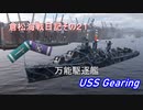 【WoWs】 倉松海戦日記その２１　Gearing 【ゆっくり実況】