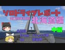 【ゆっくり】ソロドライブレポート_北海道旅行2019_4日目_中編