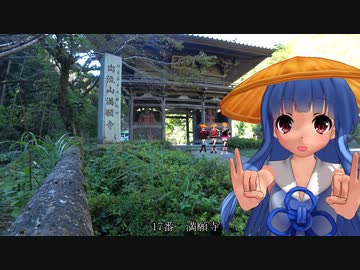 【ボイロCevio車載】坂東33観音お遍路の旅 part8