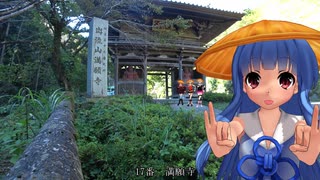 【ボイロCevio車載】坂東33観音お遍路の旅 part8