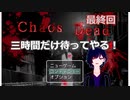 【Chaos Dead】カオスデッド　最終回　白夜様意外と待ってくれる？
