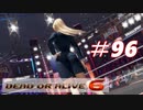 対戦相手で使用キャラ決めるランクマ[DOA6]#96