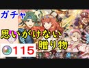 【FEH_540】「 思いがけない贈り物 」ガチャ引いてく！　超英雄召喚　比翼アルム　【 ファイアーエムブレムヒーローズ 】