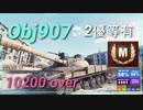 【Map解説無】【MT】Obj907 10200 ﾀﾞﾒｱｼ over