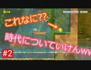 みんバト奮闘記 #2 ~Dランクの壁を越えろ！~【スーパーマリオメーカー２】