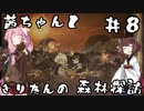 茜ちゃんときりたんの森林探訪 #8