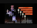 『 花と太陽と雨と 』を初見実況プレイ　その1