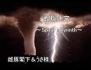 【雌豚閣下】螺旋迷宮～Spiral labyrinth～【うさ様】