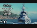 【ゆっくり実況】戦艦主兵主義者のWoWs  ＃02