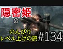 【字幕】スカイリム 隠密姫の のんびりレベル上げの旅　Part134