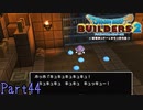 【実況】君は何を言っているんだ？《ドラゴンクエストビルダーズ2》 Part44