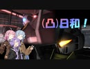 [バトオペ２](凸)ゴーグル日和！　17日目　(VOICEROID実況)