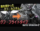 #08【バトオペ2】グフ・フライトタイプ【ゆっくり実況】